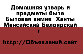 Домашняя утварь и предметы быта Бытовая химия. Ханты-Мансийский,Белоярский г.